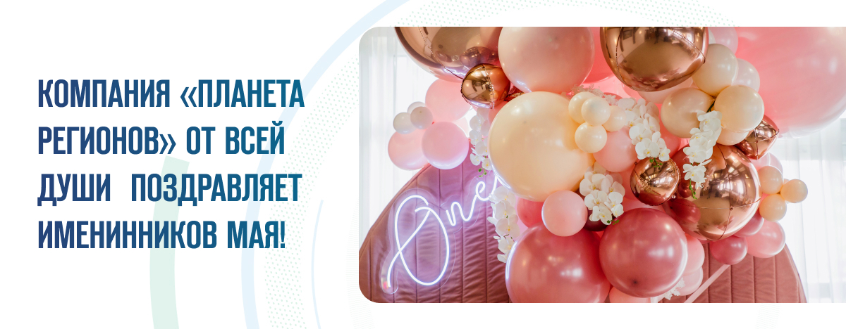 ПОЗДРАВЛЯЕМ ИМЕНИННИКОВ МАЯ!