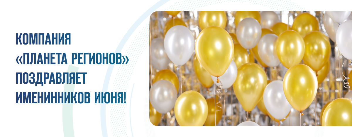 ПОЗДРАВЛЯЕМ ИМЕНИННИКОВ ИЮНЯ!