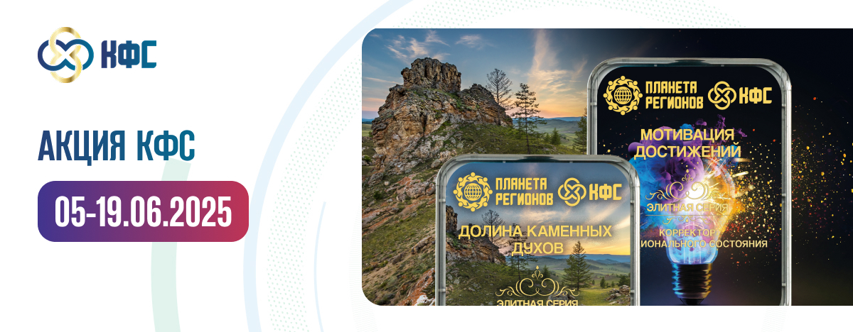 АКЦИЯ КФС ЭЛИТНОЙ СЕРИИ «ДОЛИНА КАМЕННЫХ ДУХОВ», «МОТИВАЦИЯ ДОСТИЖЕНИЙ»