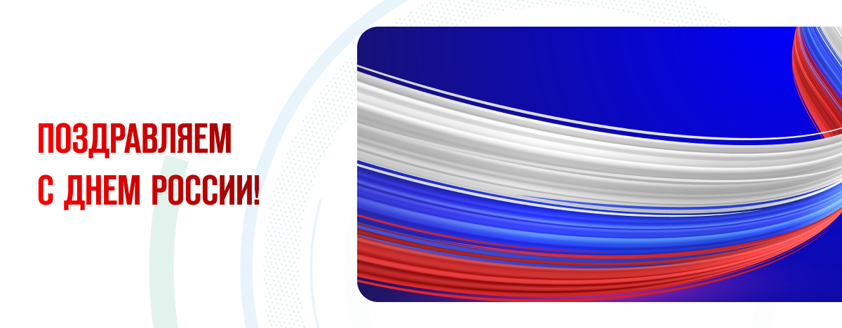 ПОЗДРАВЛЯЕМ С ДНЕМ РОССИИ