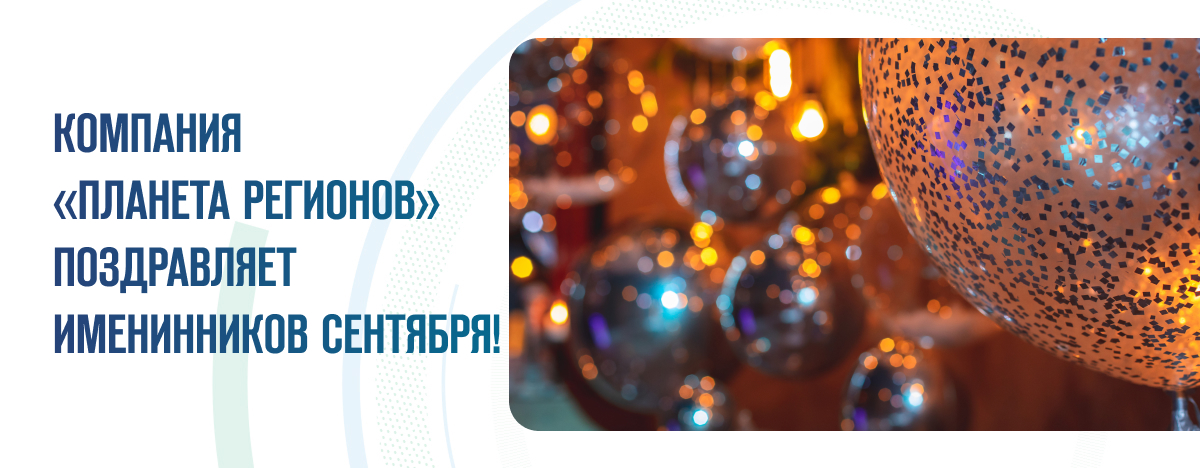 ПОЗДРАВЛЯЕМ ИМЕНИННИКОВ СЕНТЯБРЯ!