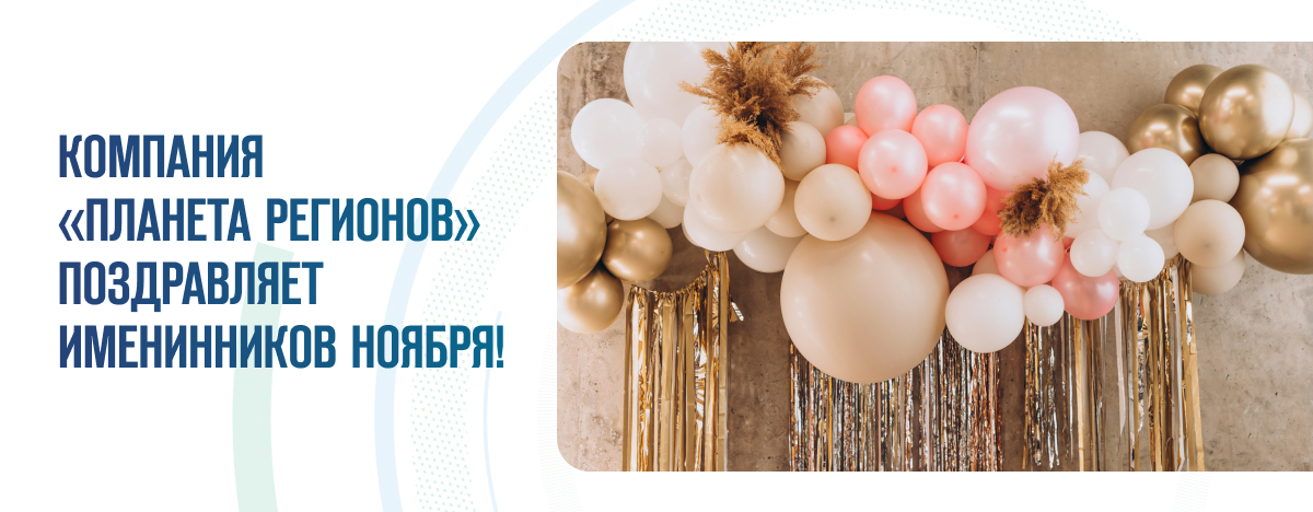 ПОЗДРАВЛЯЕМ ИМЕНИННИКОВ НОЯБРЯ!