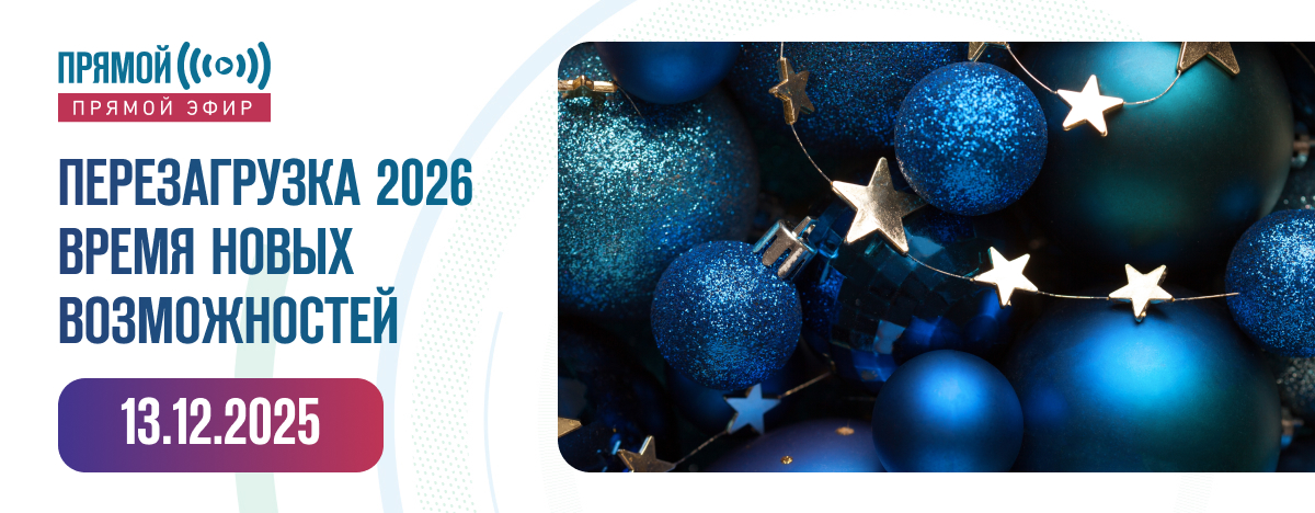 «ПЕРЕЗАГРУЗКА 2026» ВРЕМЯ НОВЫХ ВОЗМОЖНОСТЕЙ
