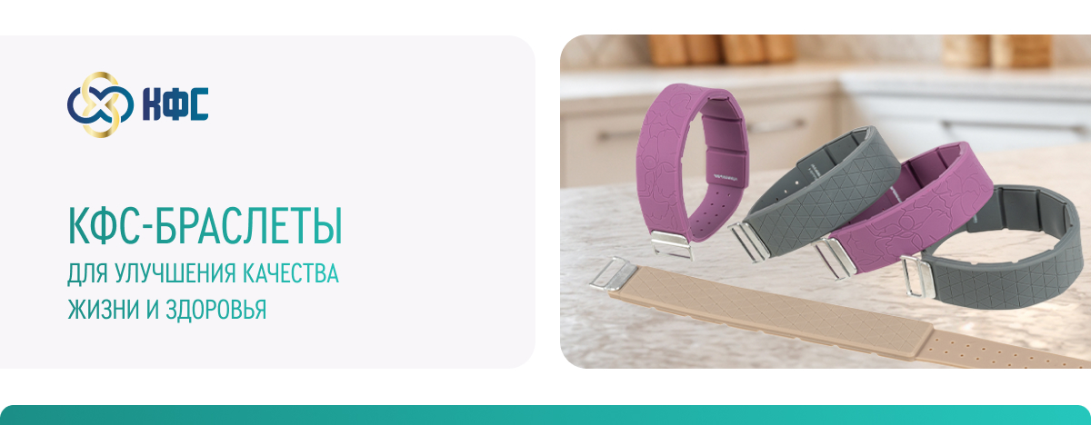 КФС-БРАСЛЕТЫ
