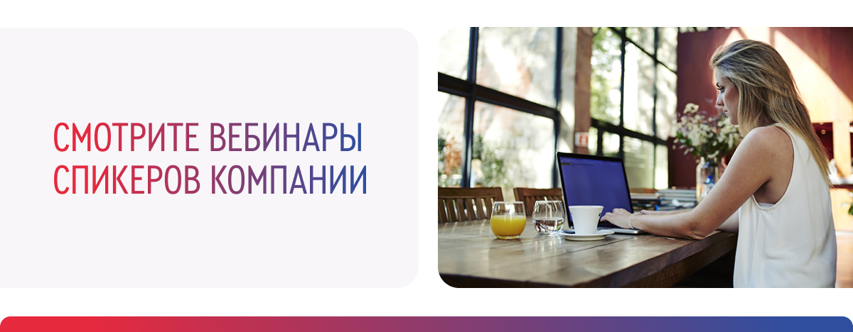 СМОТРИТЕ ВЕБИНАРЫ СПИКЕРОВ КОМПАНИИ