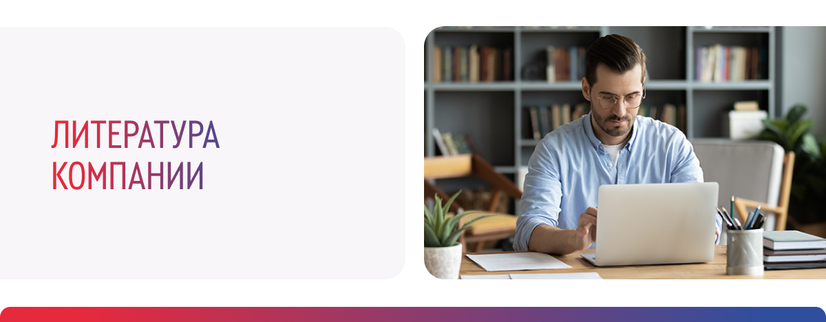 Литература компании