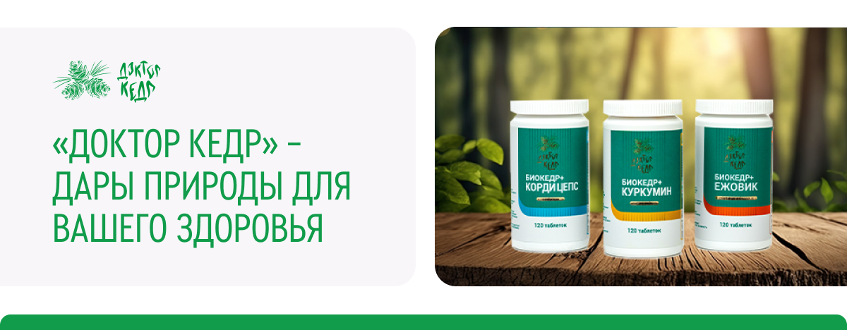 Линия «ДОКТОР КЕДР»