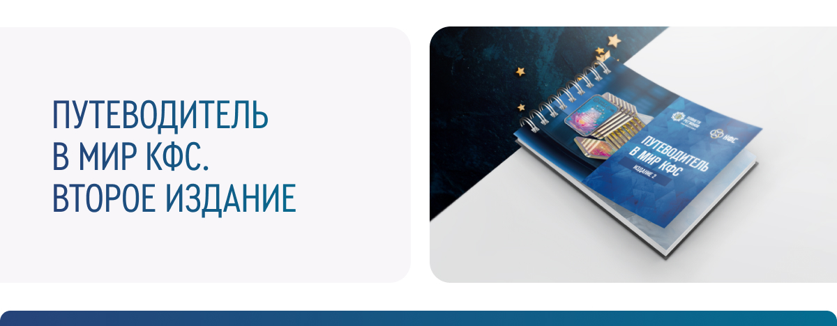ПУТИВОДИТЕЛЬ В МИР КФС. ВТОРОЕ ИЗДАНИЕ В ПРОДАЖЕ