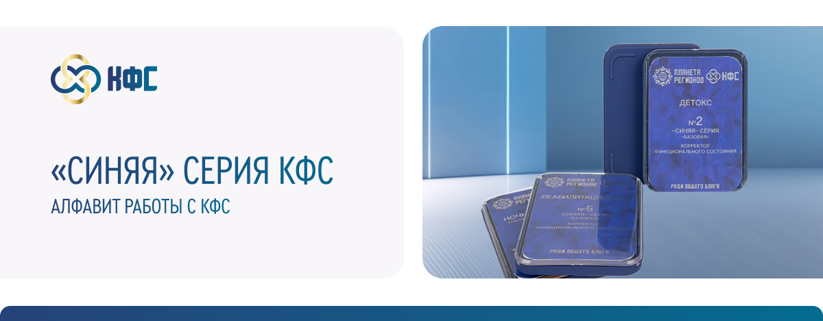«СИНЯЯ» СЕРИЯ КФС