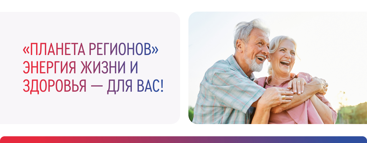 Планета регионов - возможность быть здоровым и успешным