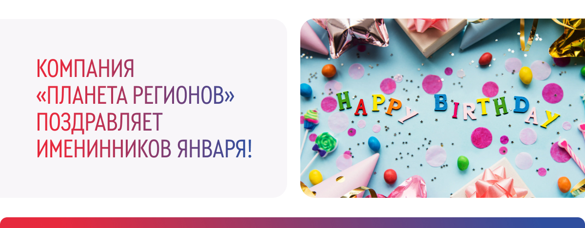 ПОЗДРАВЛЯЕМ ИМЕНИННИКОВ ЯНВАРЯ!