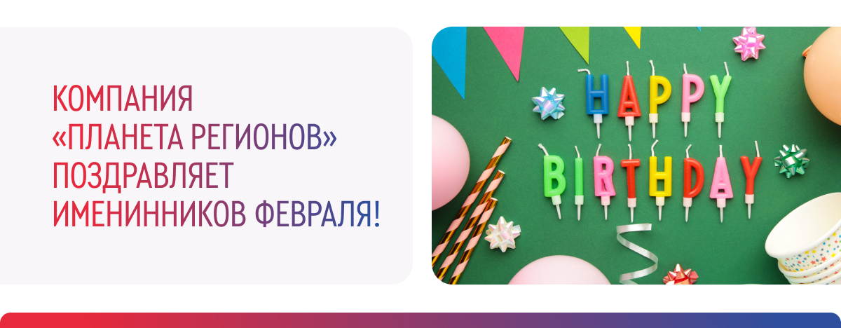 ПОЗДРАВЛЯЕМ ИМЕНИННИКОВ ФЕВРАЛЯ!