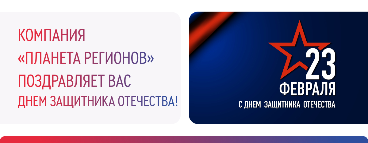 ПОЗДРАВЛЯЕМ С ДНЁМ ЗАЩИТНИКА ОТЕЧЕСТВА!