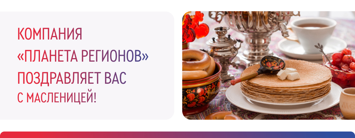 ПОЗДРАВЛЯЕМ С МАСЛЕНИЦЕЙ! (23фев)