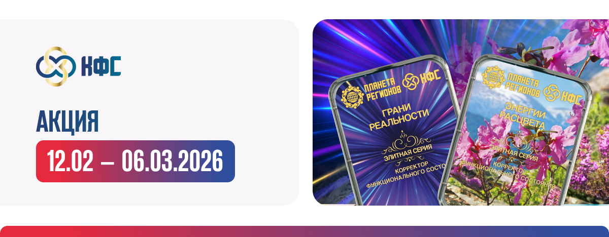 ПРОДЛЕНИЕ АКЦИИ ФЕВРАЛЯ КФС ЭЛИТНОЙ СЕРИИ «ГРАНИ РЕАЛЬНОСТИ», «ЭНЕРГИИ РАСЦВЕТА»