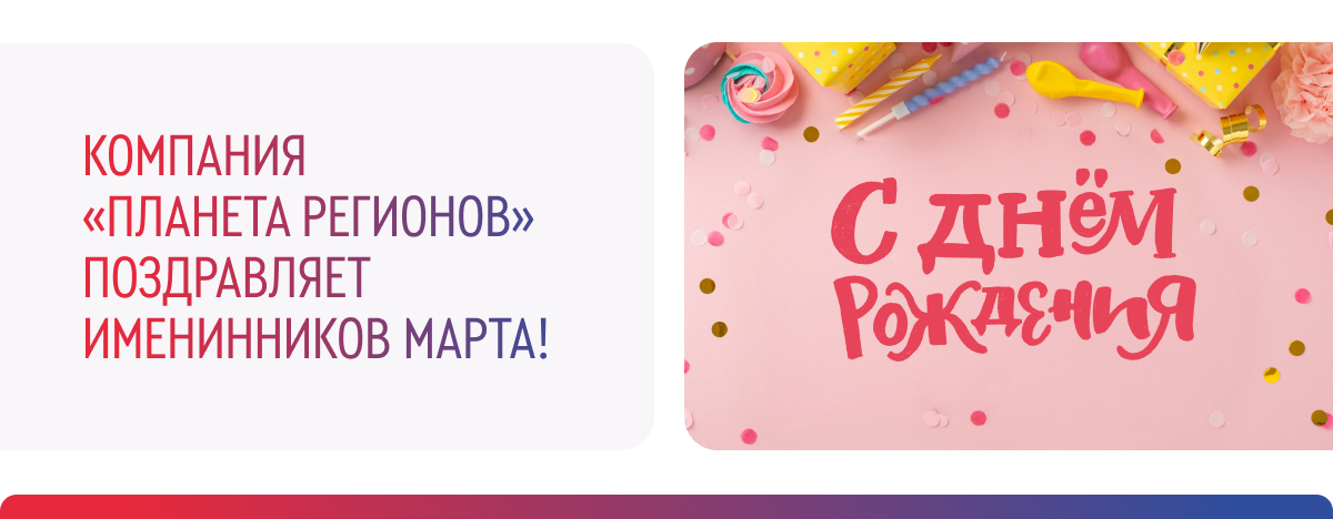 ПОЗДРАВЛЯЕМ ИМЕНИННИКОВ МАРТА!