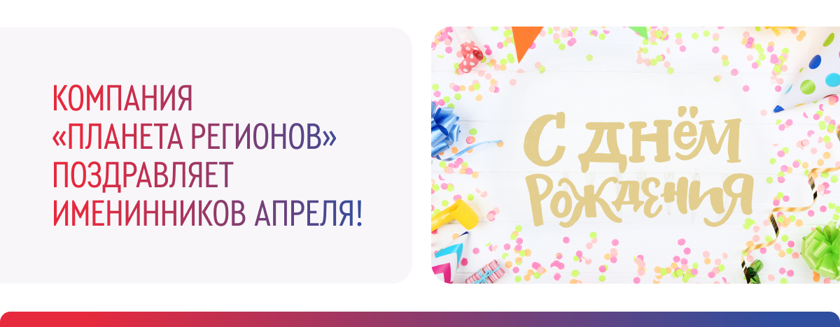 ПОЗДРАВЛЯЕМ ИМЕНИННИКОВ АПРЕЛЯ!