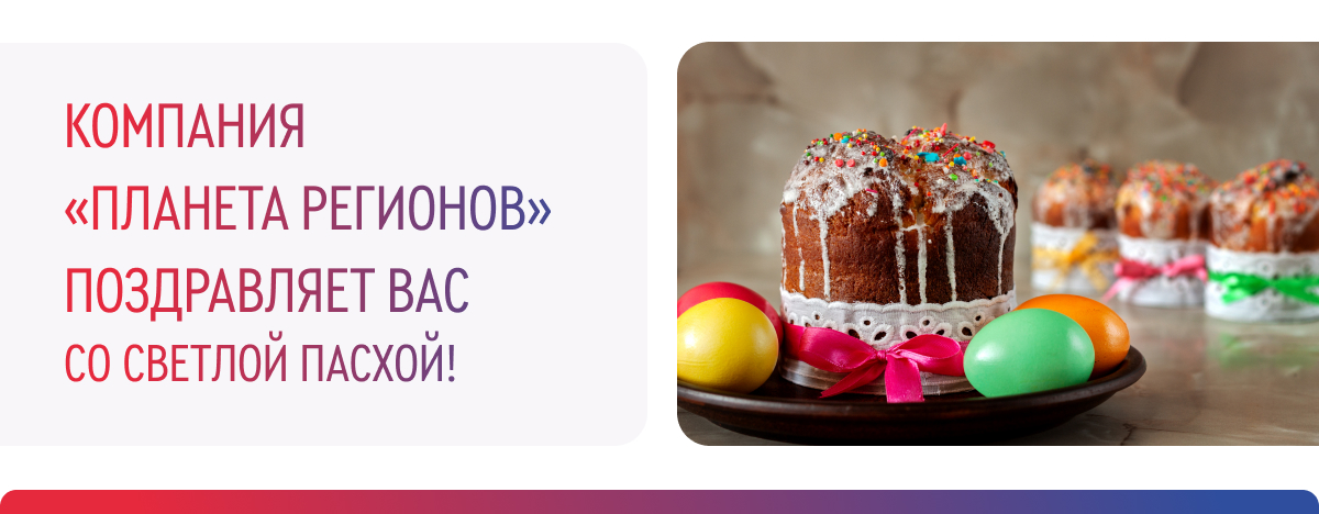  ПОЗДРАВЛЯЕМ СО СВЕТЛОЙ ПАСХОЙ