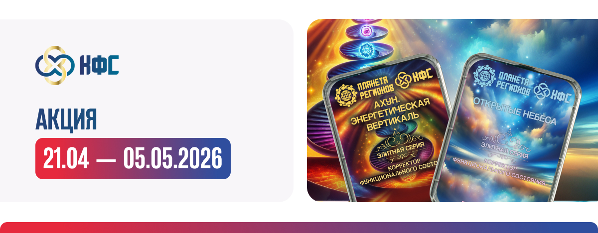 АКЦИЯ КФС ЭЛИТНОЙ СЕРИИ «АХУН. ЭНЕРГЕТИЧЕСКАЯ ВЕРТИКАЛЬ», «ОТКРЫТЫЕ НЕБЕСА»