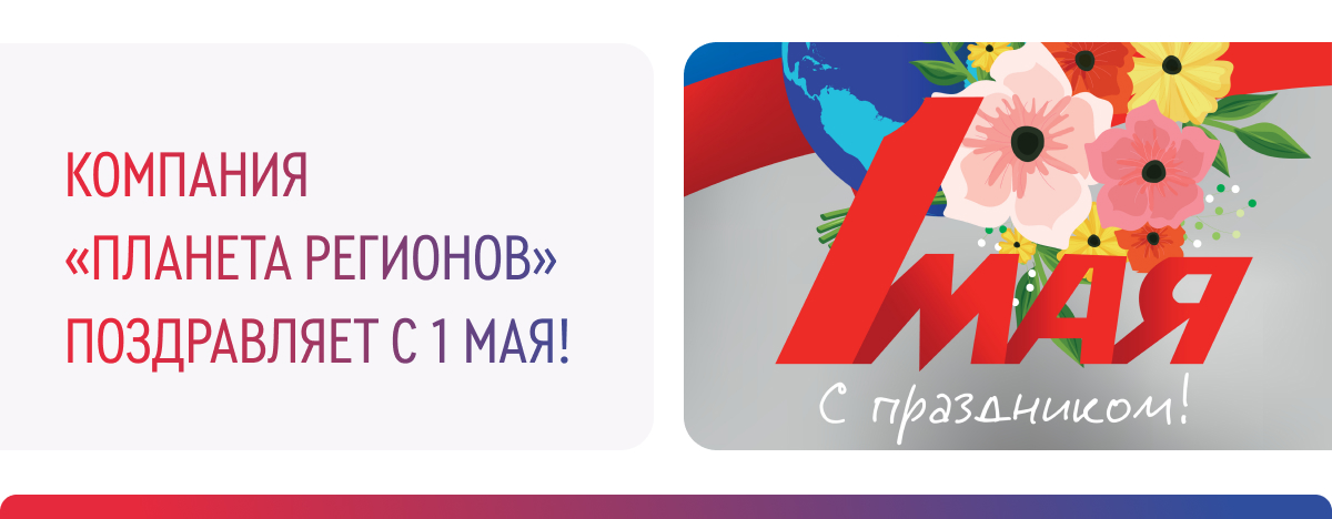 ПОЗДРАВЛЯЕМ С 1 МАЯ!