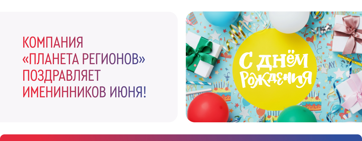 ПОЗДРАВЛЯЕМ ИМЕНИННИКОВ ИЮНЯ!