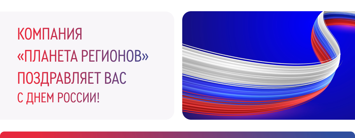 ПОЗДРАВЛЯЕМ С ДНЕМ РОССИИ