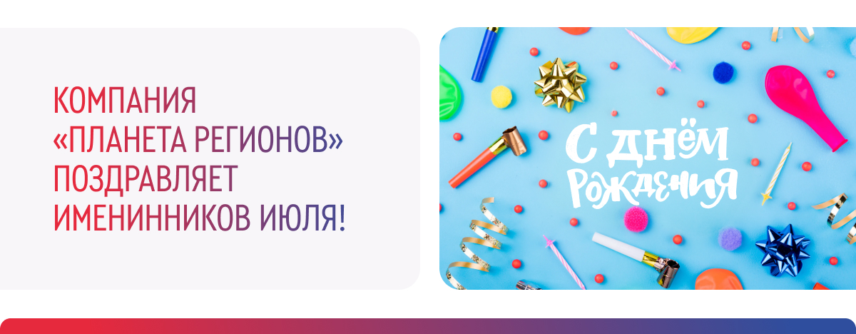 ПОЗДРАВЛЯЕМ ИМЕНИННИКОВ ИЮЛЯ!