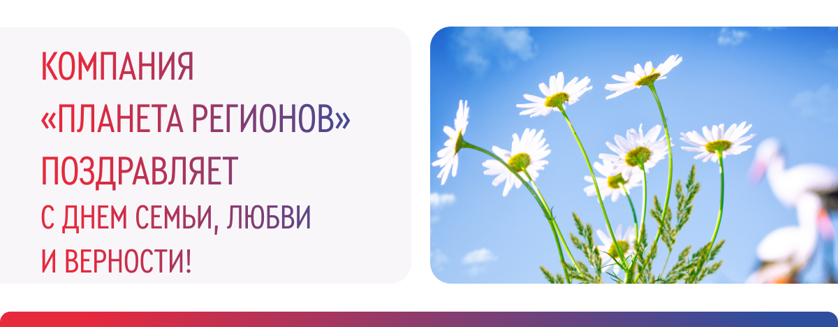 ДЕНЬ СЕМЬИ, ЛЮБВИ И ВЕРНОСТИ