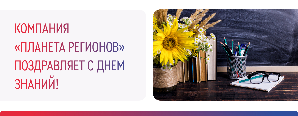 ПОЗДРАВЛЯЕМ С ДНЕМ ЗНАНИЙ!