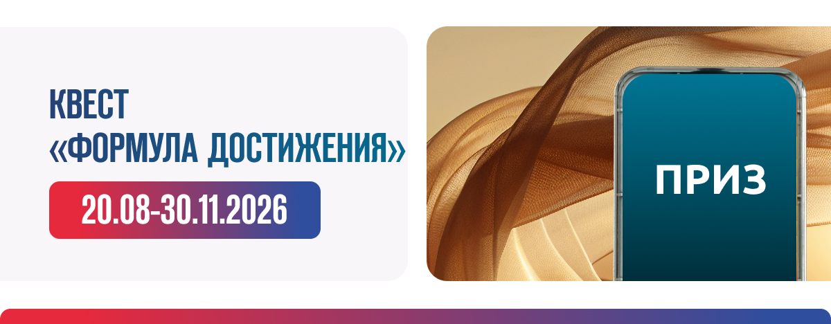 КВЕСТ «ФОРМУЛА ДОСТИЖЕНИЯ»