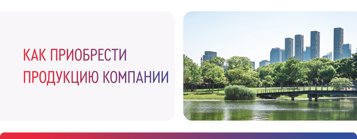Как приобрести продукцию Компании
